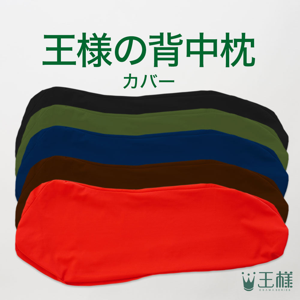 王様の背中枕 専用カバー