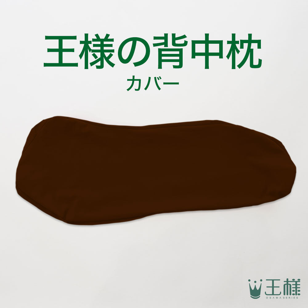 王様の背中枕 専用カバー