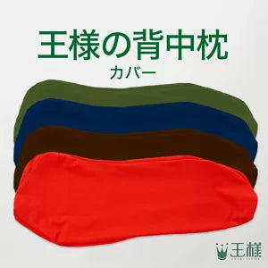 王様の背中枕 専用カバー