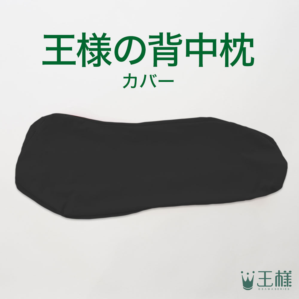 王様の背中枕 専用カバー