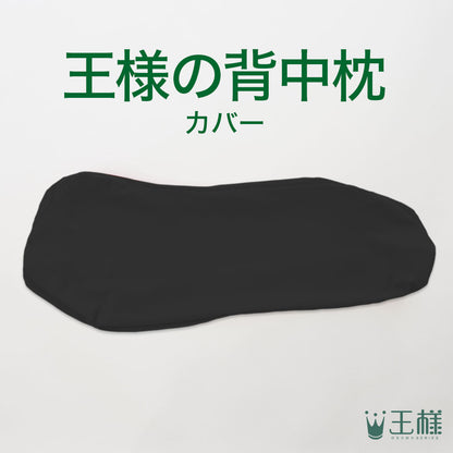 王様の背中枕 専用カバー