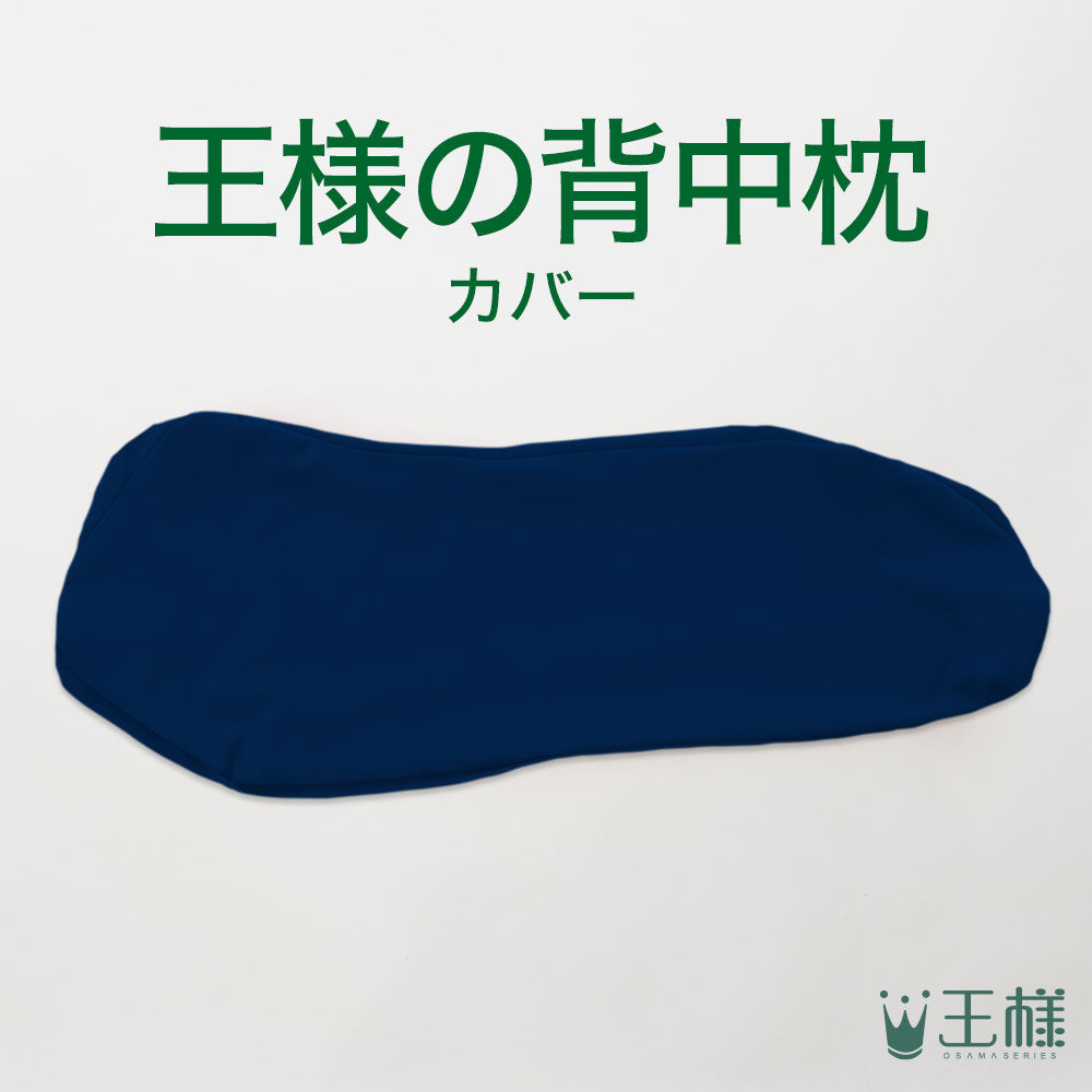 王様の背中枕 専用カバー