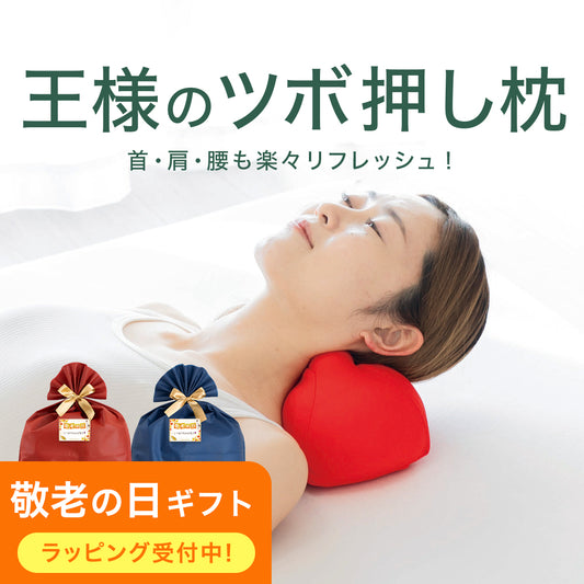 王様のツボ押し枕