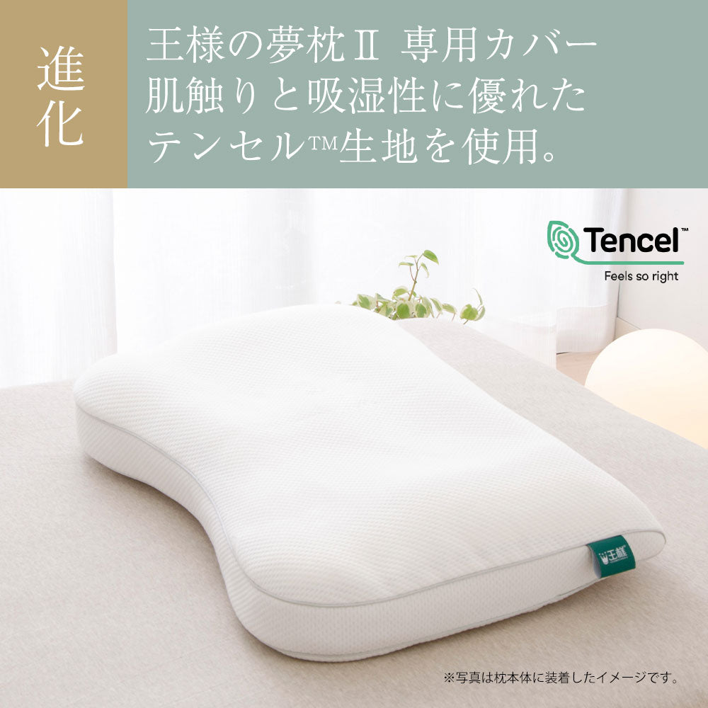 王様の夢枕Ⅱ 専用カバー（テンセル生地） ホワイト – 枕と眠りの 