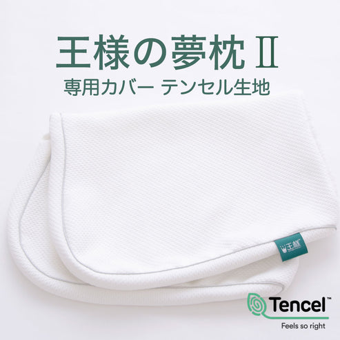 王様の夢枕Ⅱ 専用カバー(テンセル生地)