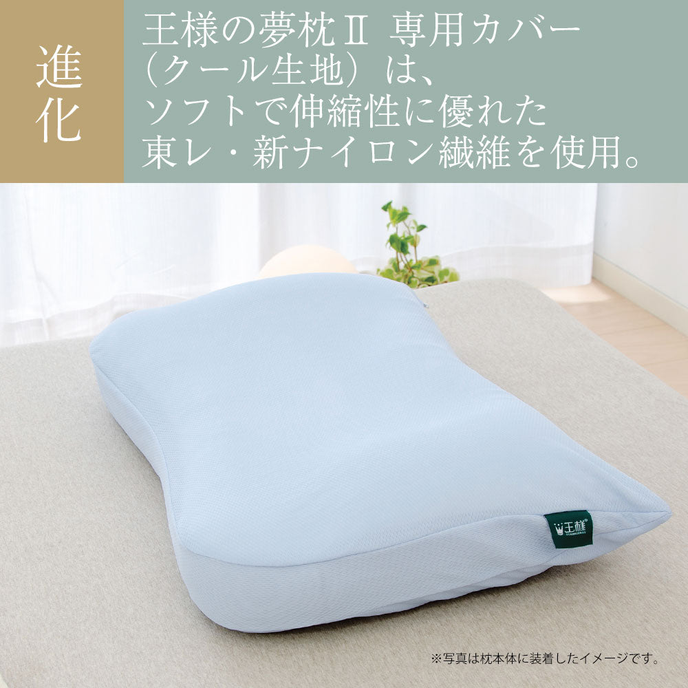 王様の夢枕Ⅱ 専用カバー（クール生地） 標準タイプ・低めタイプ共用 – 枕と眠りのおやすみショップ！本店