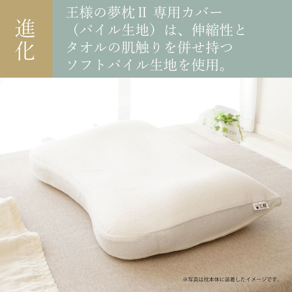 王様の夢枕2(新・王様の夢枕) 専用カバー （パイル地）ホワイト標準 