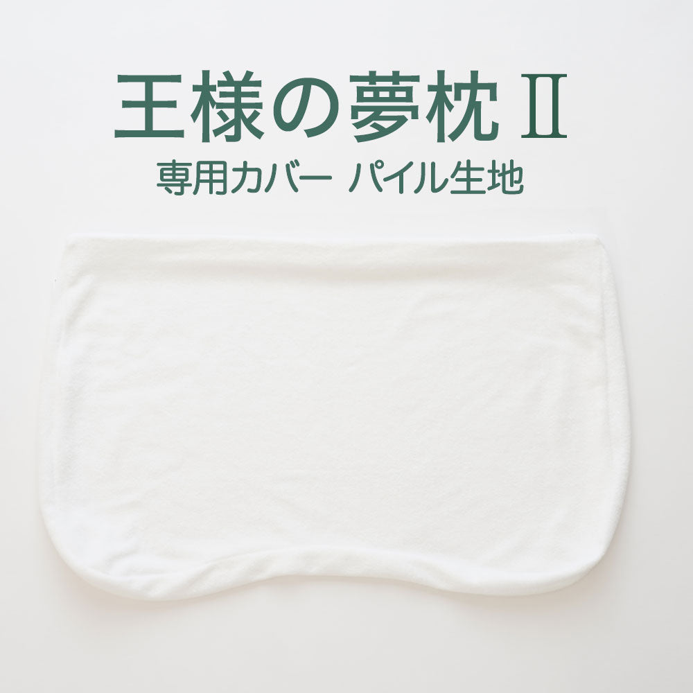 王様の夢枕Ⅱ(新・王様の夢枕) 専用カバー （パイル地）ホワイト標準タイプ・低めタイプ共用