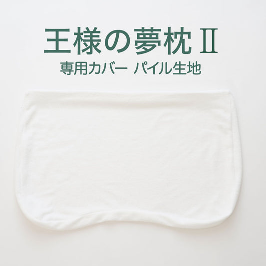 王様の夢枕Ⅱ 専用カバー（パイル生地） ホワイト 標準タイプ・低めタイプ共用