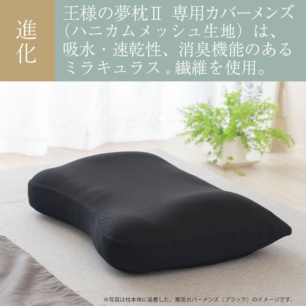 王様の夢枕Ⅱ 専用カバー メンズ – 枕と眠りのおやすみショップ！本店