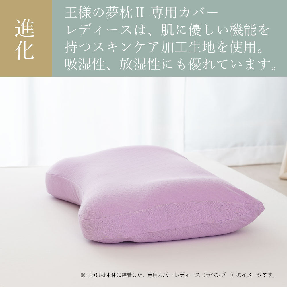 王様の夢枕Ⅱ 専用カバー レディース（スキンケア加工） – 枕と眠りの