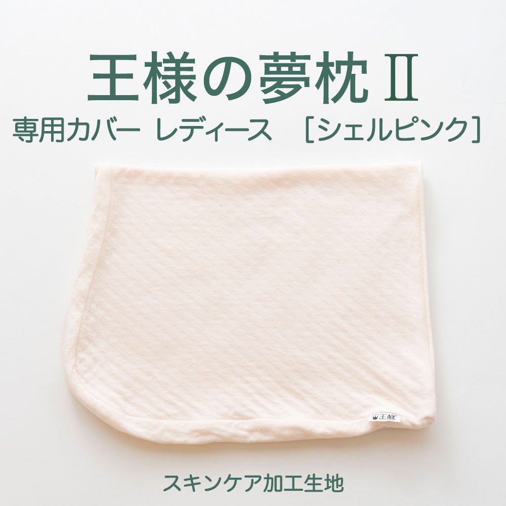 王様の夢枕Ⅱ 専用カバー レディース（スキンケア加工）