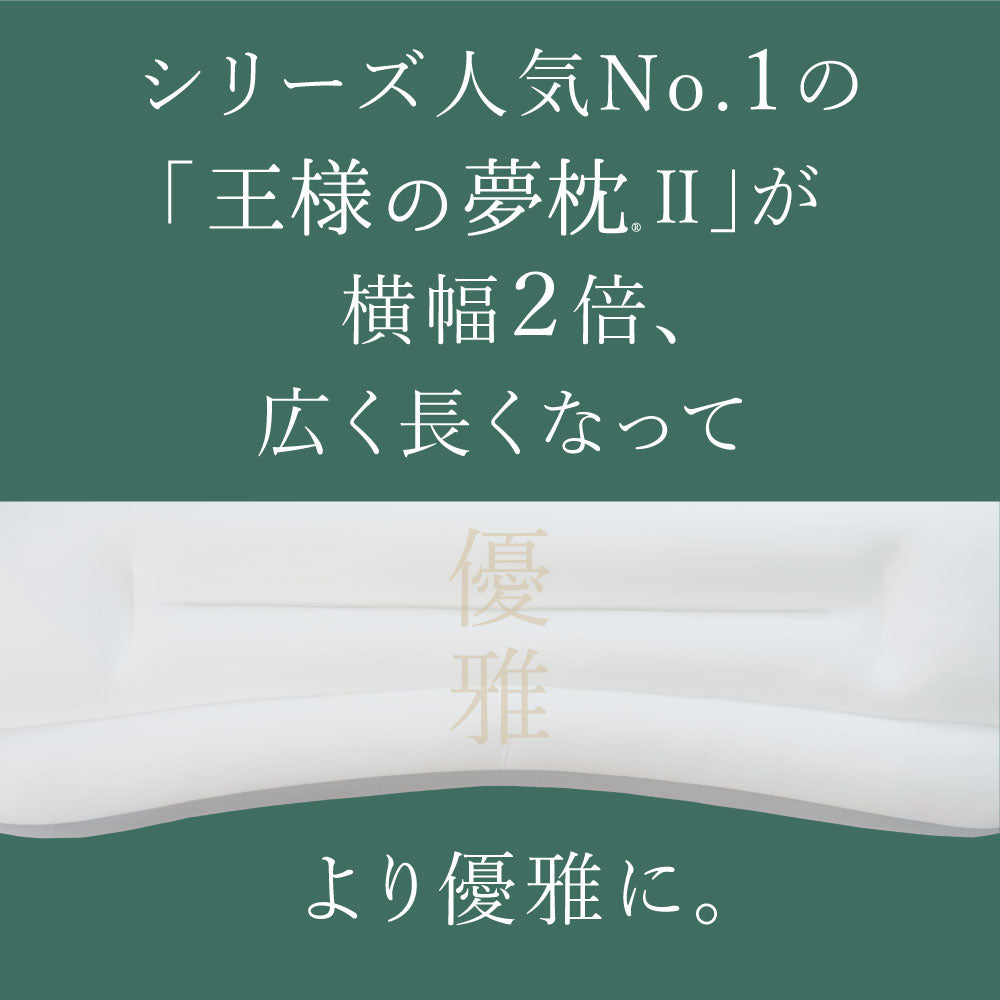 王様の夢枕 ワイドロング – 枕と眠りのおやすみショップ！本店