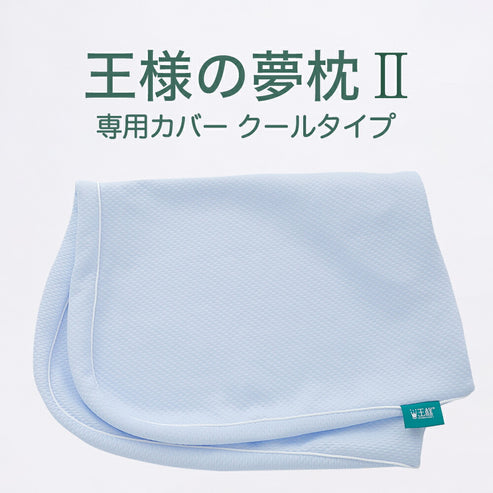 王様の夢枕Ⅱ 専用カバー(クール)