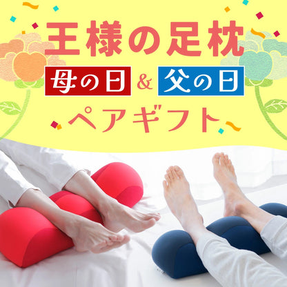 王様の足枕 ペアギフトセット
