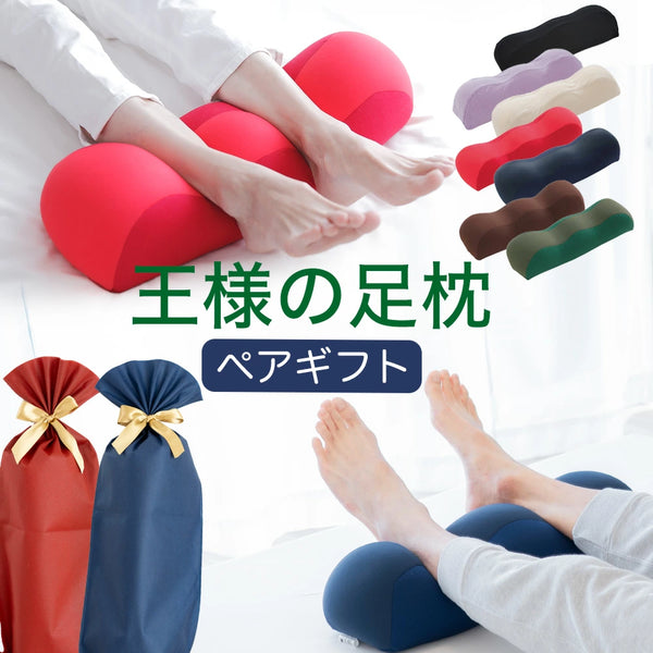 王様の足枕 ペアギフトセット