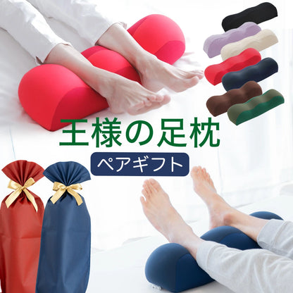 王様の足枕 ペアギフトセット