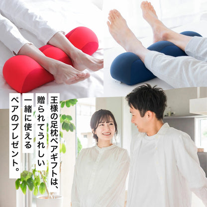 王様の足枕 ペアギフトセット
