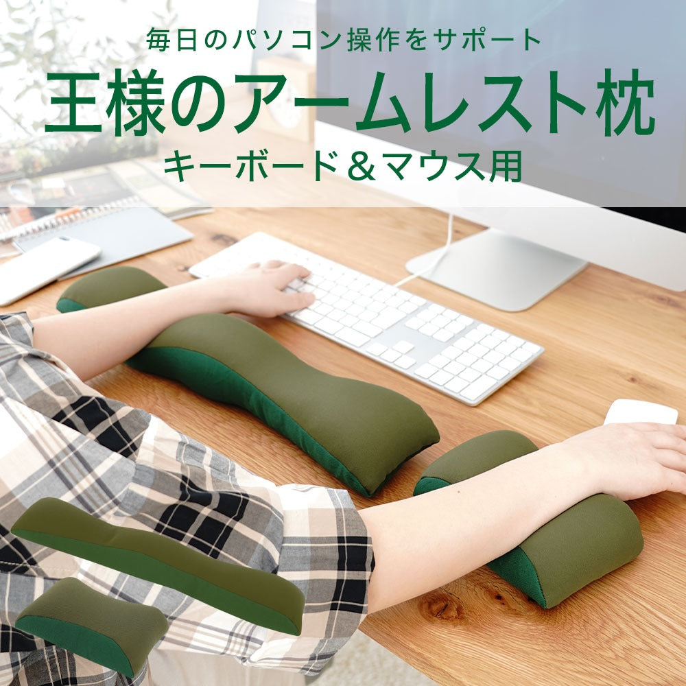 王様のアームレスト枕 セット（マウス・キーボード用） – 枕と眠りの