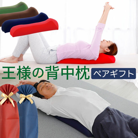 王様の背中枕 ペアギフトセット