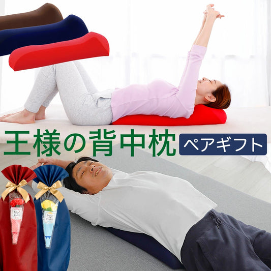 王様の背中枕 ペアギフトセット