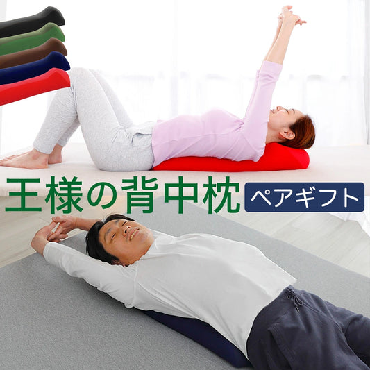 王様の背中枕 ペアギフトセット