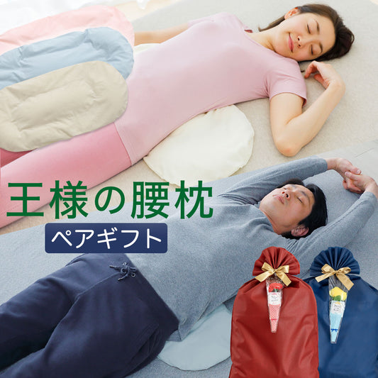 王様の腰枕 ペアギフトセット