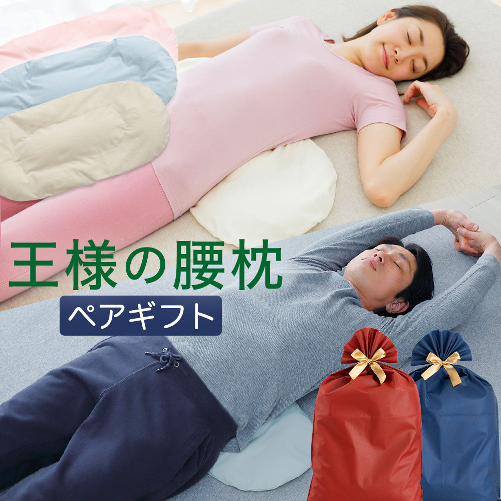 王様の腰枕 ペアギフトセット – 枕と眠りのおやすみショップ！本店