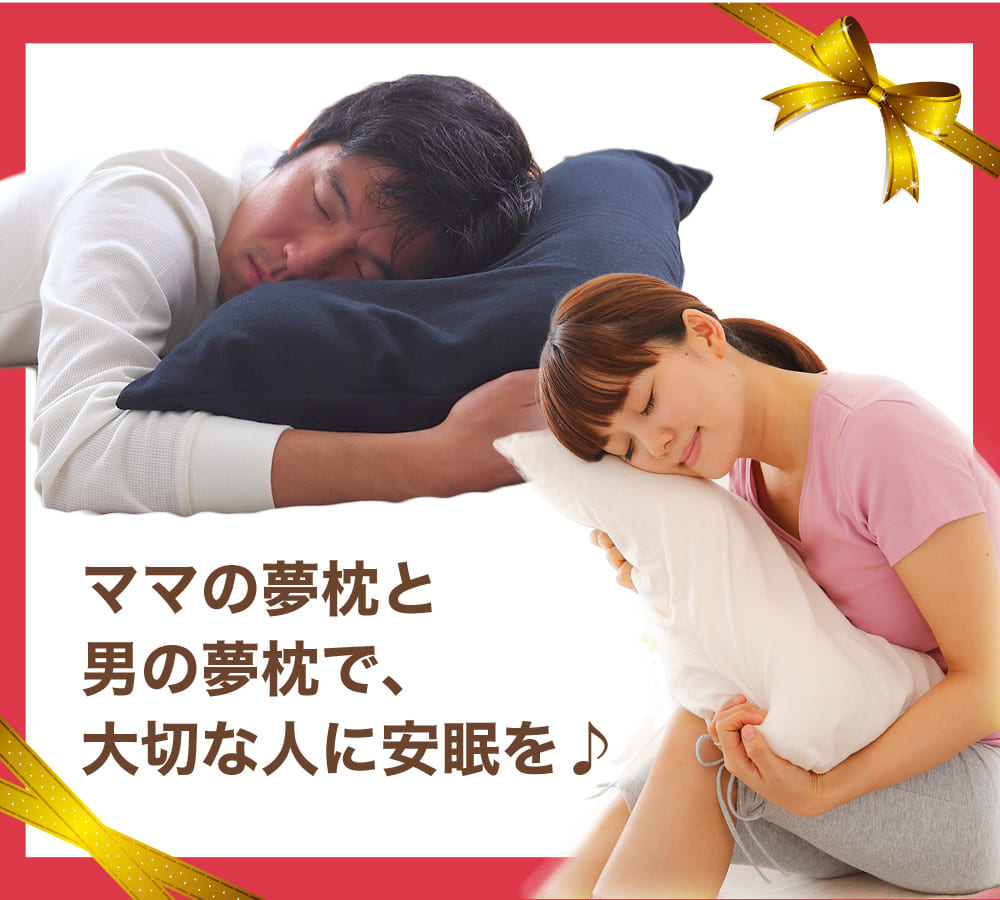 王様の夢枕 ペアギフトセット – 枕と眠りのおやすみショップ！本店