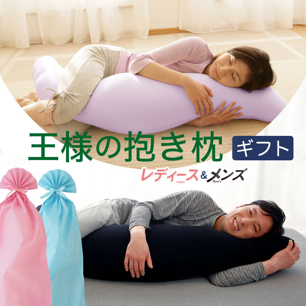 王様の抱き枕 ペアギフトセット 人気の女性向け抱き枕と男性向け抱き枕