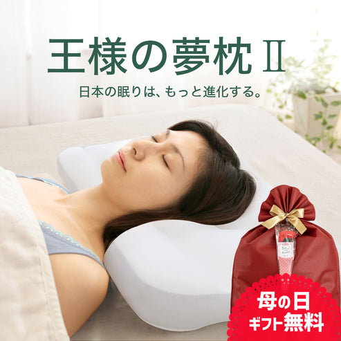 売り上げ個数No.1！｜王様の夢枕Ⅱ