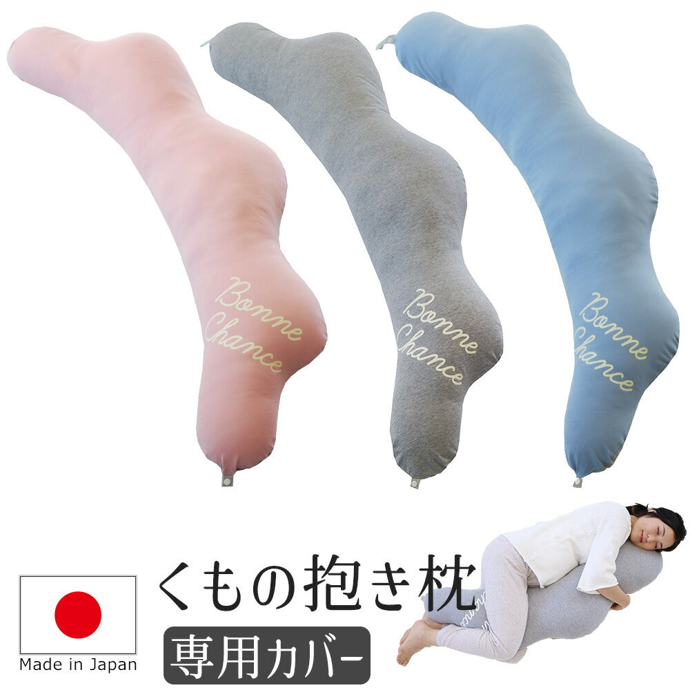 抱き枕カバー くもの抱き枕専用