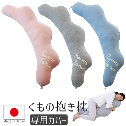 抱き枕カバー くもの抱き枕専用