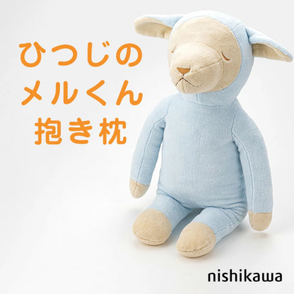 抱き枕 ひつじのメルくん