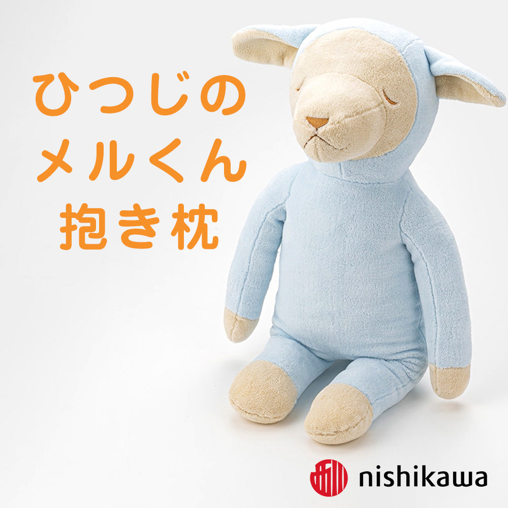 抱き枕 ひつじのメルくん – 枕と眠りのおやすみショップ！本店