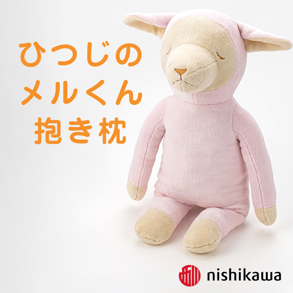 抱き枕 ひつじのメルくん – 枕と眠りのおやすみショップ！本店