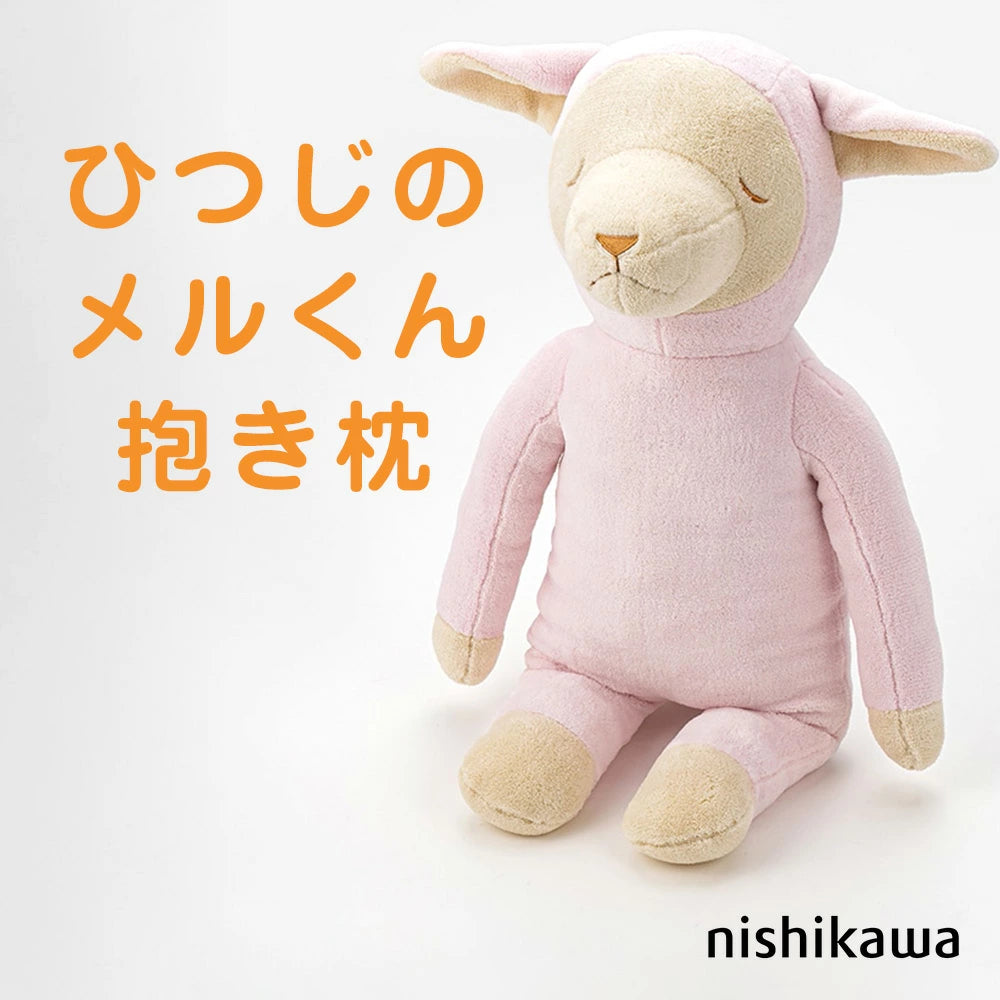 抱き枕 ひつじのメルくん
