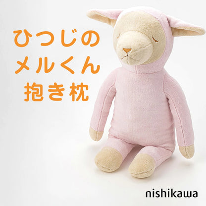 抱き枕 ひつじのメルくん