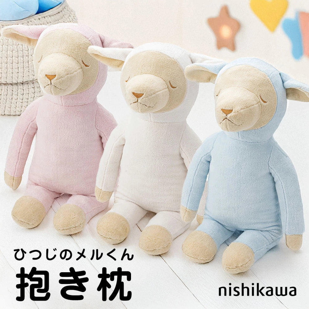 抱き枕 ひつじのメルくん