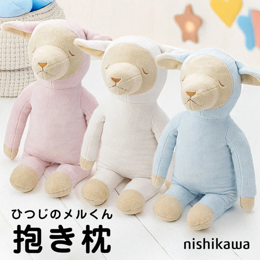 抱き枕 ひつじのメルくん