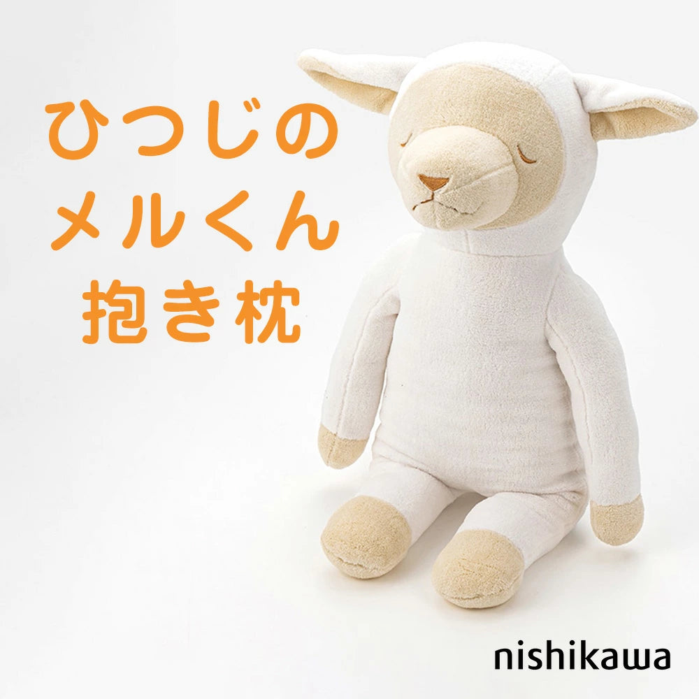 抱き枕 ひつじのメルくん – 枕と眠りのおやすみショップ！本店