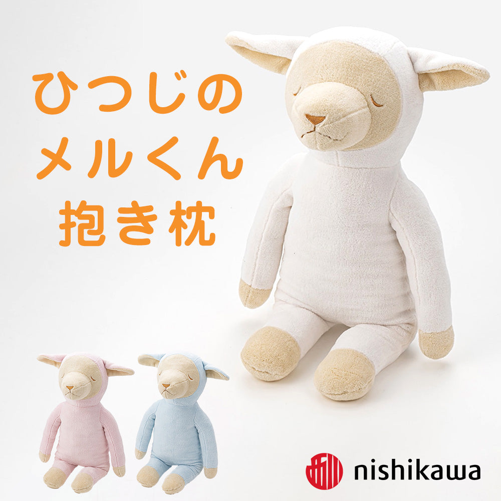 抱き枕 ひつじのメルくん – 枕と眠りのおやすみショップ！本店