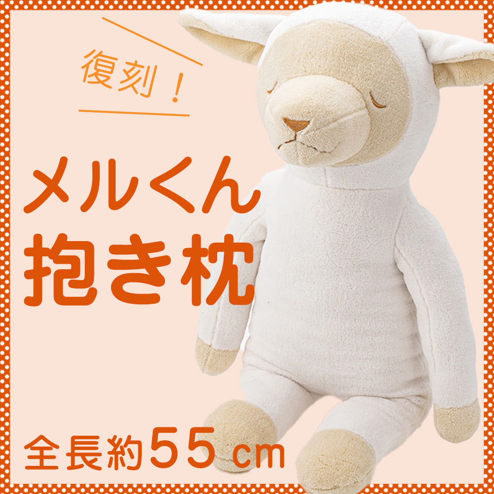 抱き枕 ひつじのメルくん – 枕と眠りのおやすみショップ！本店