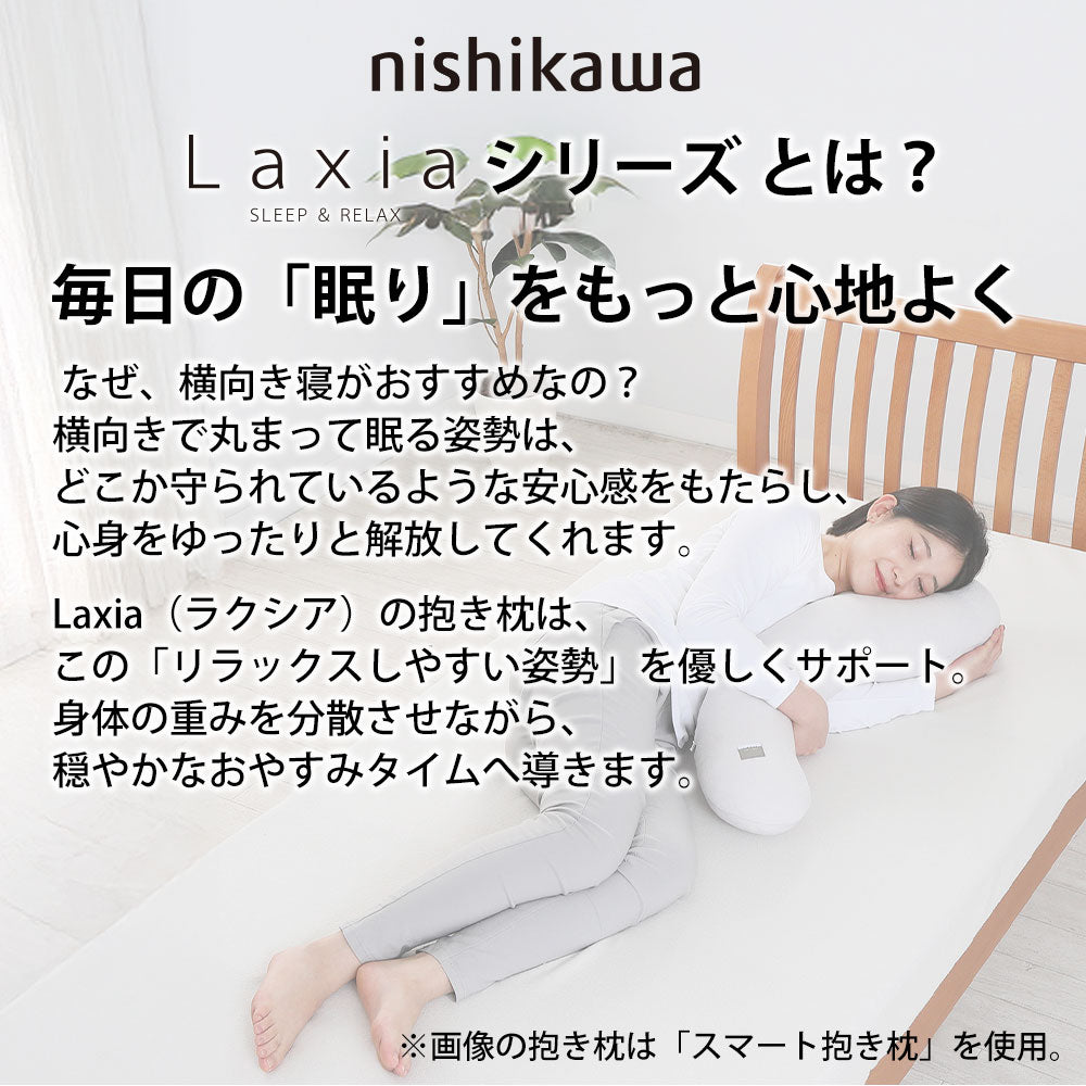 西川 Laxia（ラクシア）クタッと抱き枕 – 枕と眠りのおやすみショップ