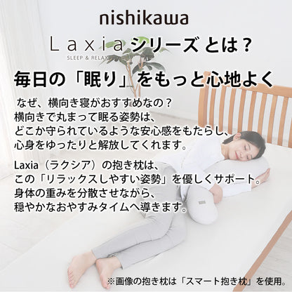 西川 Laxia（ラクシア）クタッと抱き枕