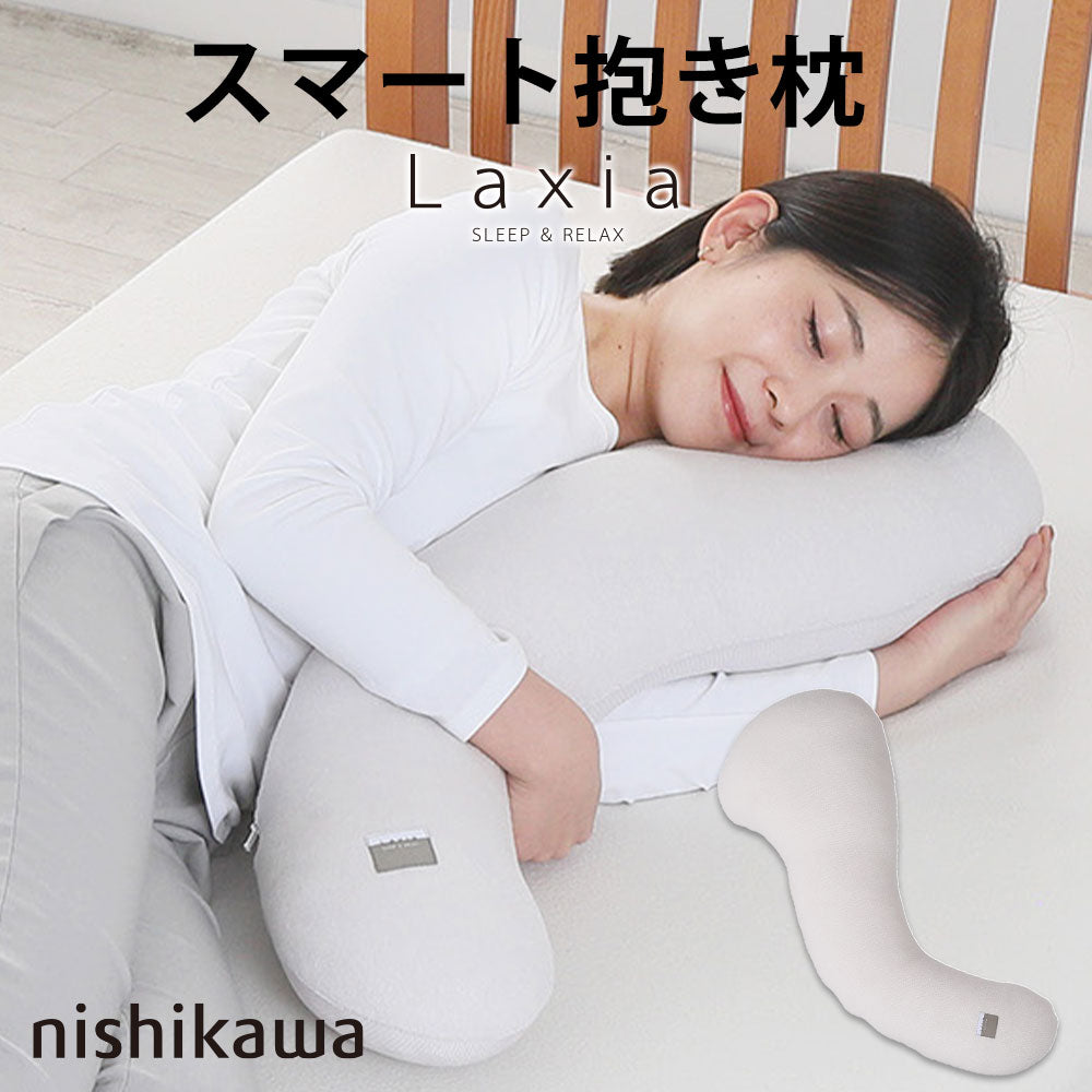 西川 Laxia（ラクシア） スマート抱き枕