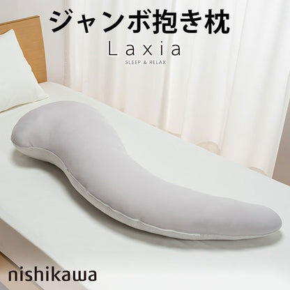西川 Laxia（ラクシア） ジャンボ抱き枕