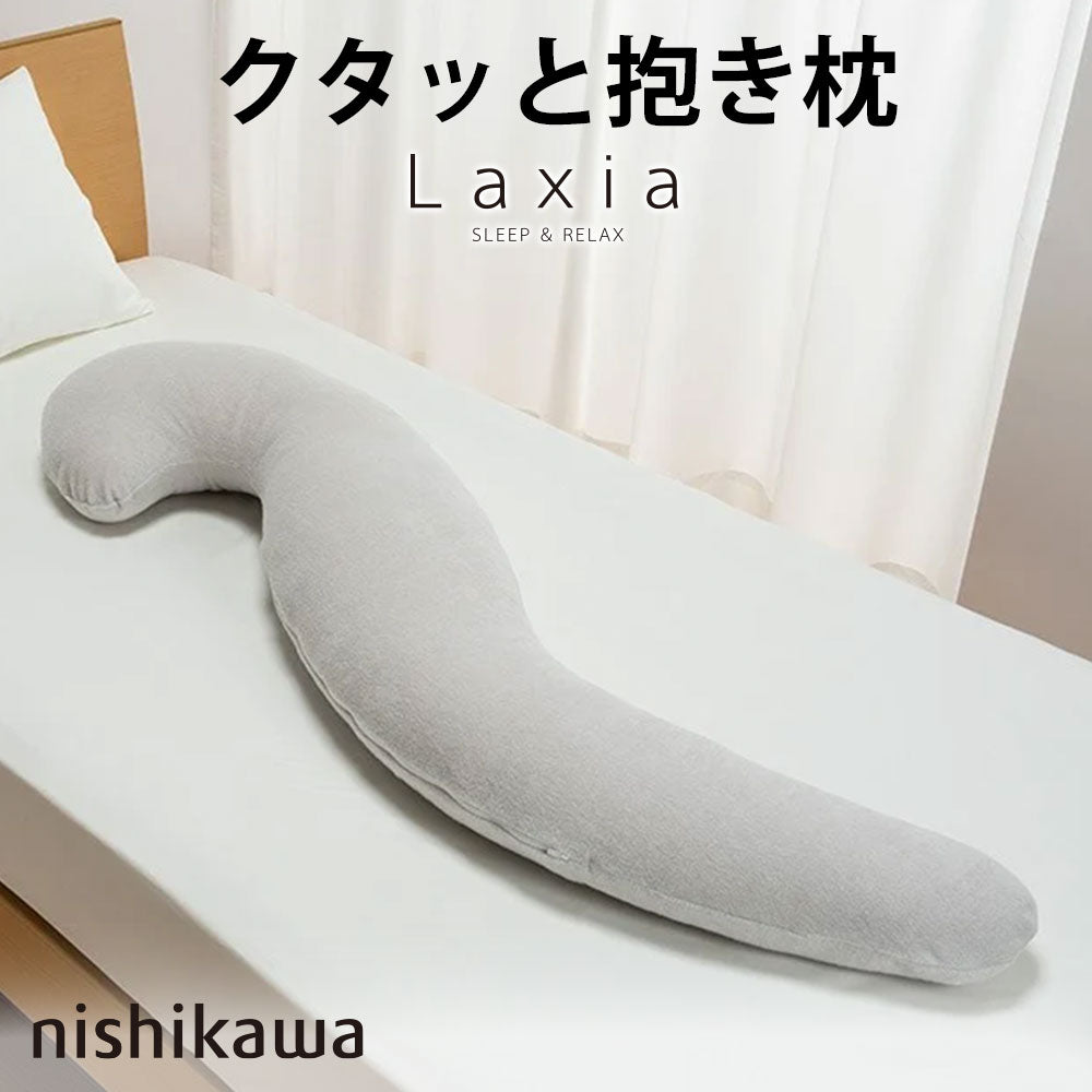 西川 Laxia（ラクシア）クタッと抱き枕 – 枕と眠りのおやすみショップ
