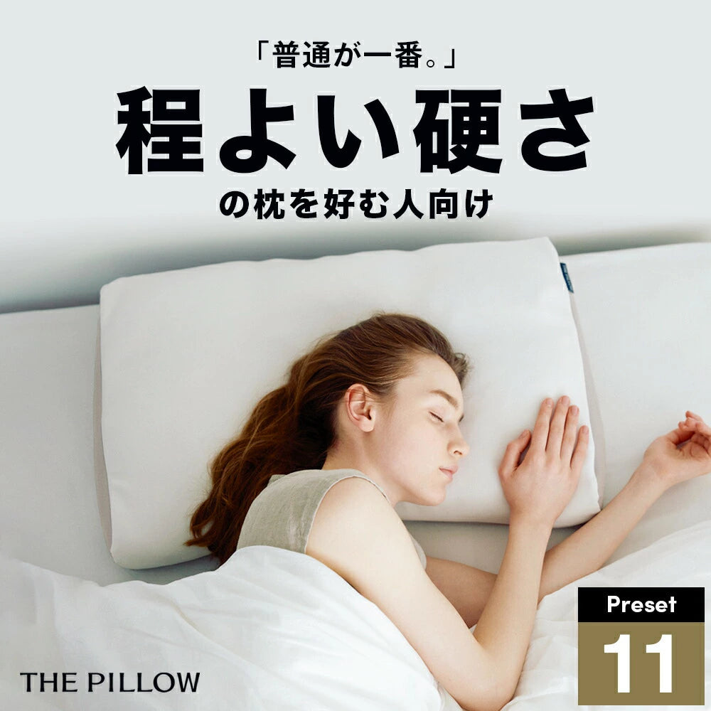 ほどよい硬さの枕を好む人向け枕 THE PILLOW Preset 11 HodoyoiKatasa