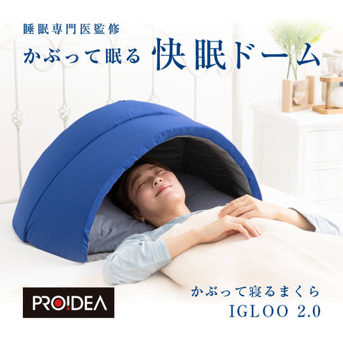 かぶって寝るまくら IGLOO(イグルー) 2.0